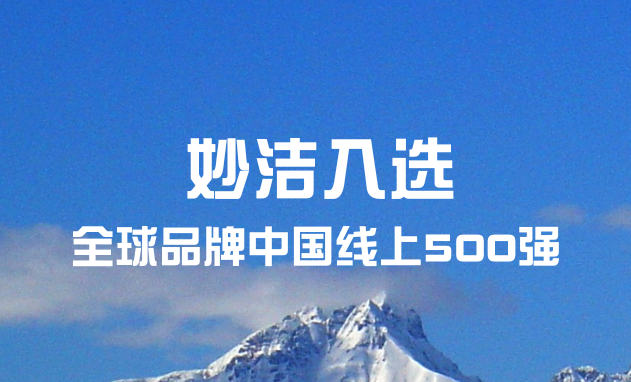 9888拉斯维加斯入选“全球品牌中国线上500强”榜单